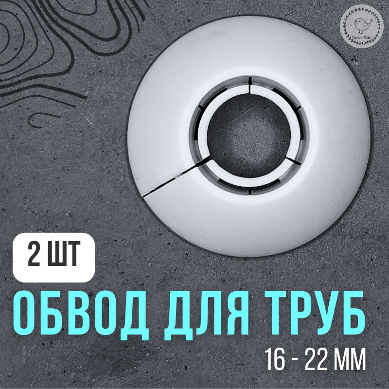 Обвод для труб декоративный 16 - 22 мм, 2 шт Белый #1