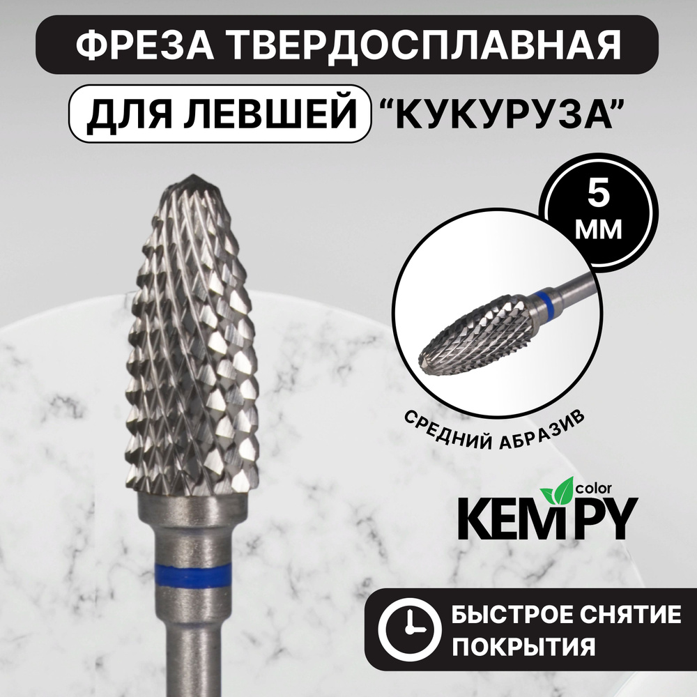 Kempy, Фреза Твердосплавная твс для левши Кукуруза синяя 5 мм KF0008  #1