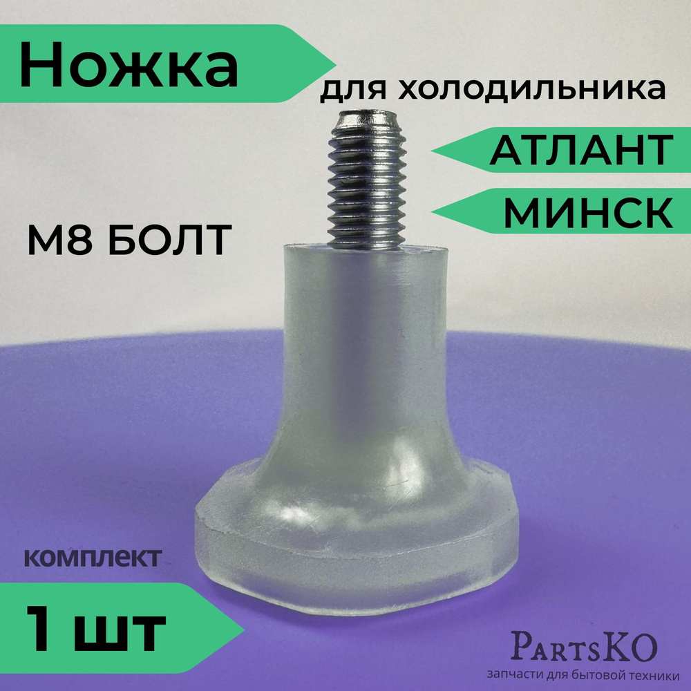 Ножки для холодильника Атлант, Минск. Регулируемые / Болт М8 / Высота ...