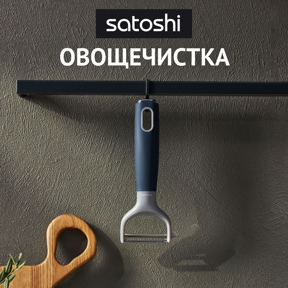 Пиллер для чистки овощей SATOSHI Ривьера горизонтальное лезвие, нерж.сталь  #1