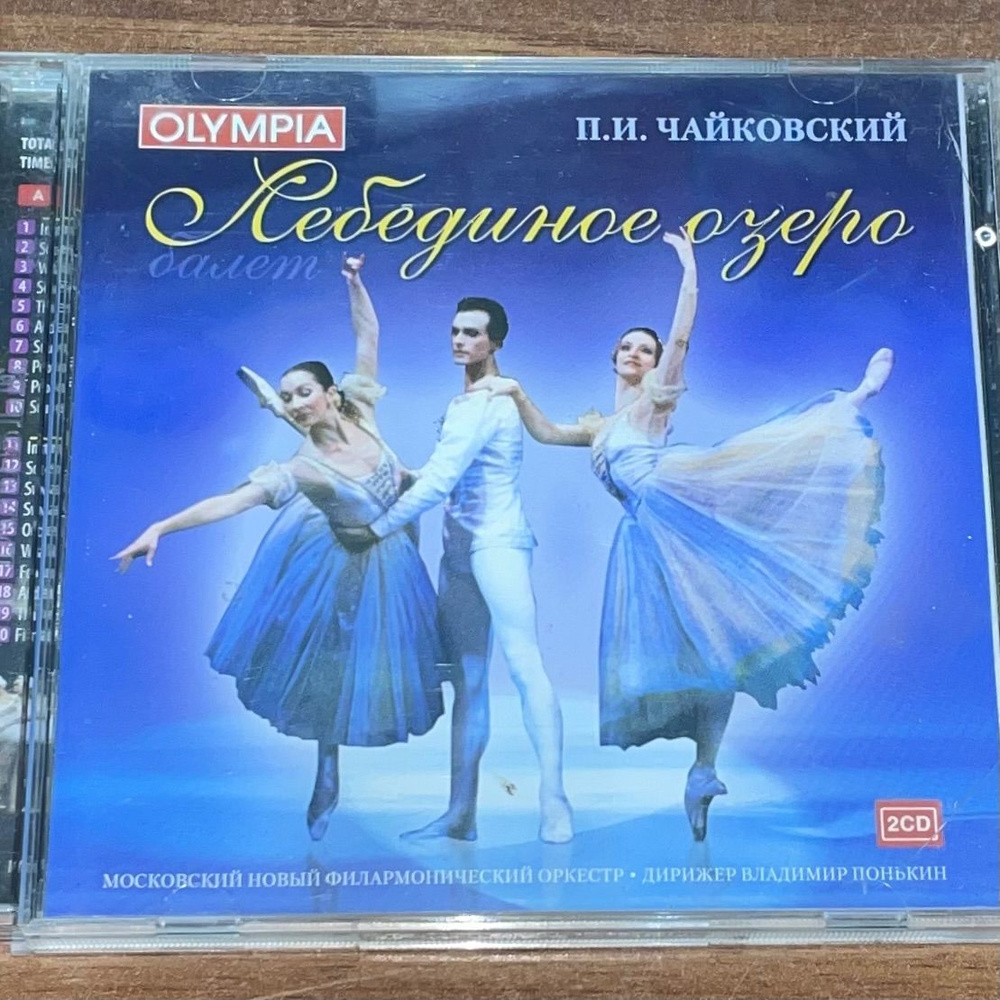 Балет Лебединое озеро. Чайковский. CD диск #1