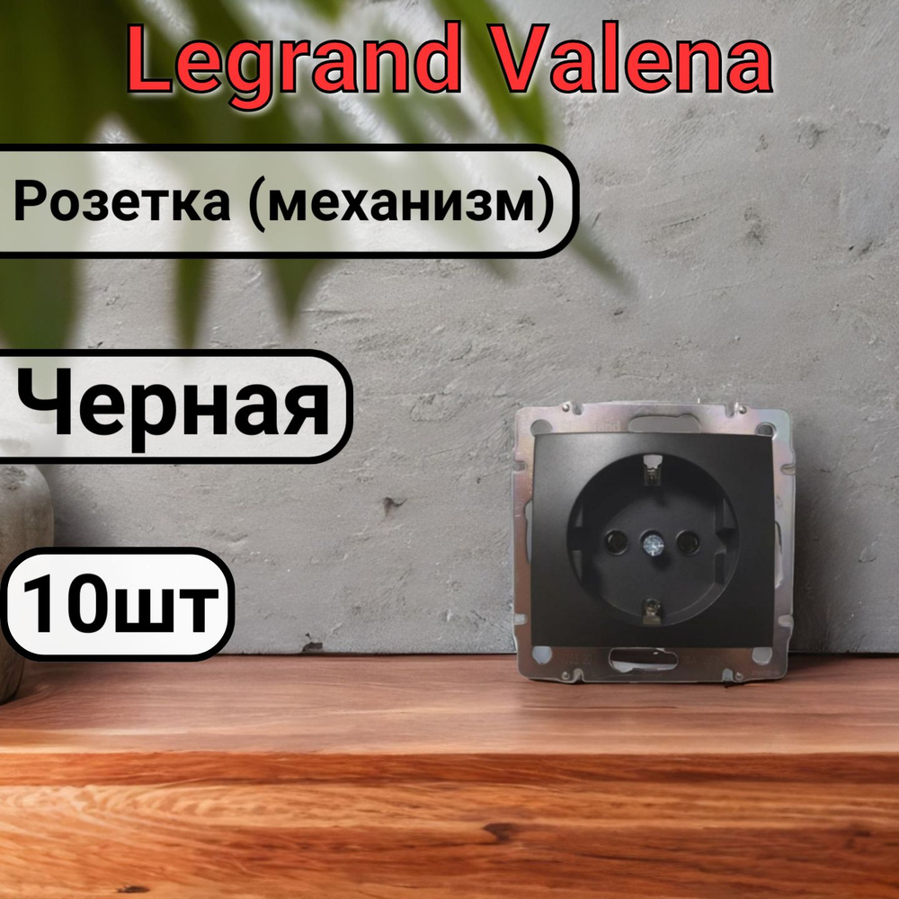 Розетка с заземлением Legrand Valena 220В, 16А,ЧЕРНАЯ 10шт #1