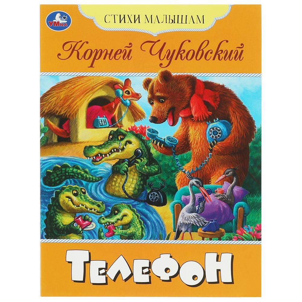 Книга Телефон, Чуковский К. И. Стихи малышам Умка 978-5-506-08361-0 | Чуковский Корней Иванович  #1