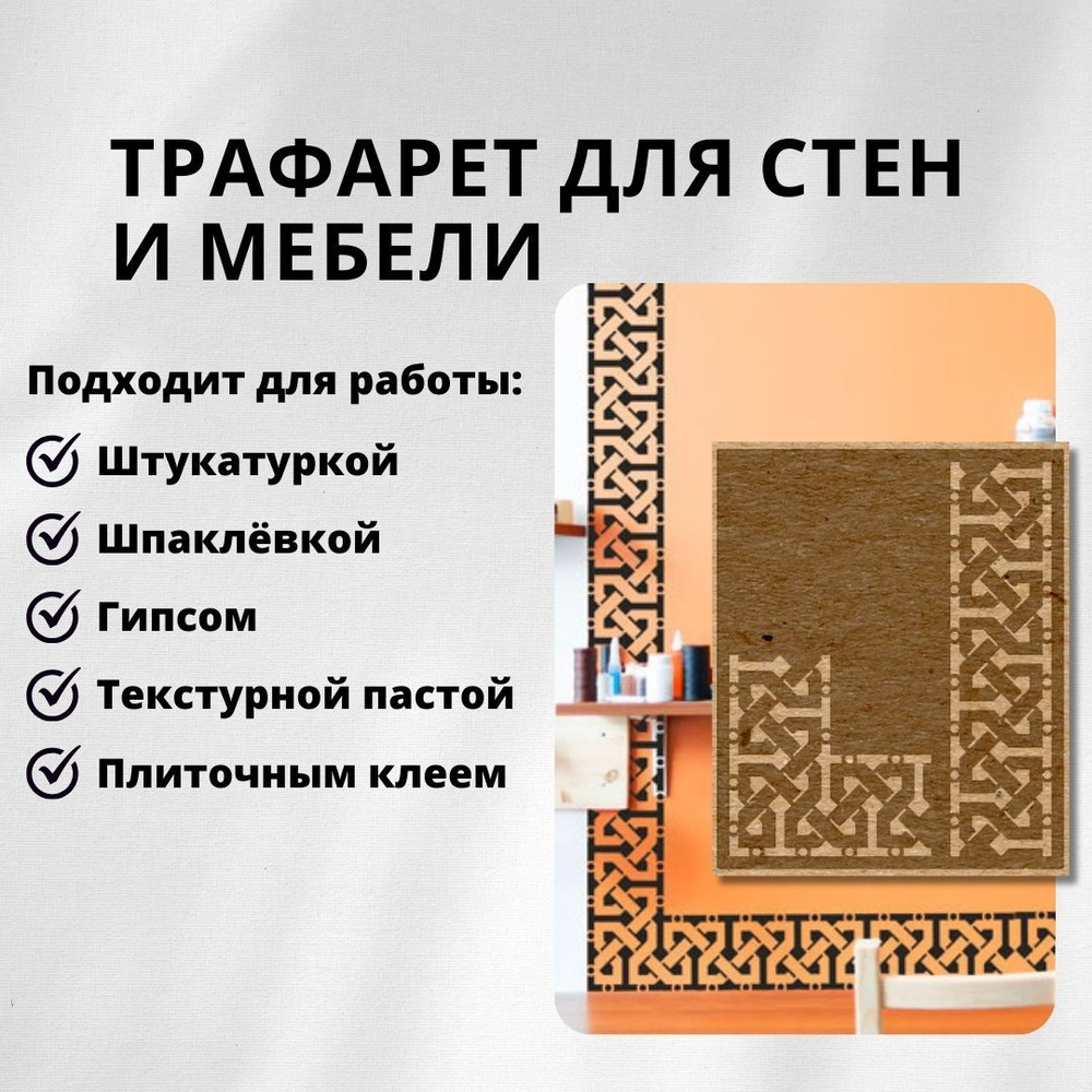 Трафарет бордюр для декора стен 40x33 см, 0,7 мм, 439/98 Edecor #1