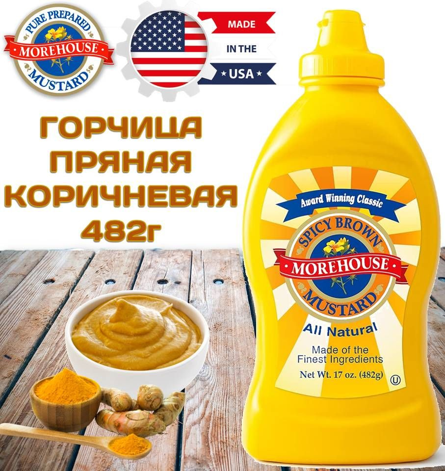 Горчица Пряная Коричневая 482г Morehouse Spicy Brown Mustard (Острая со ...