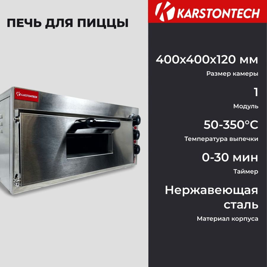 Печь для пиццы KARSTONTECH KS-P1ST, подовый камень, 2 кВт., 60-350С., защита от перегрева  #1