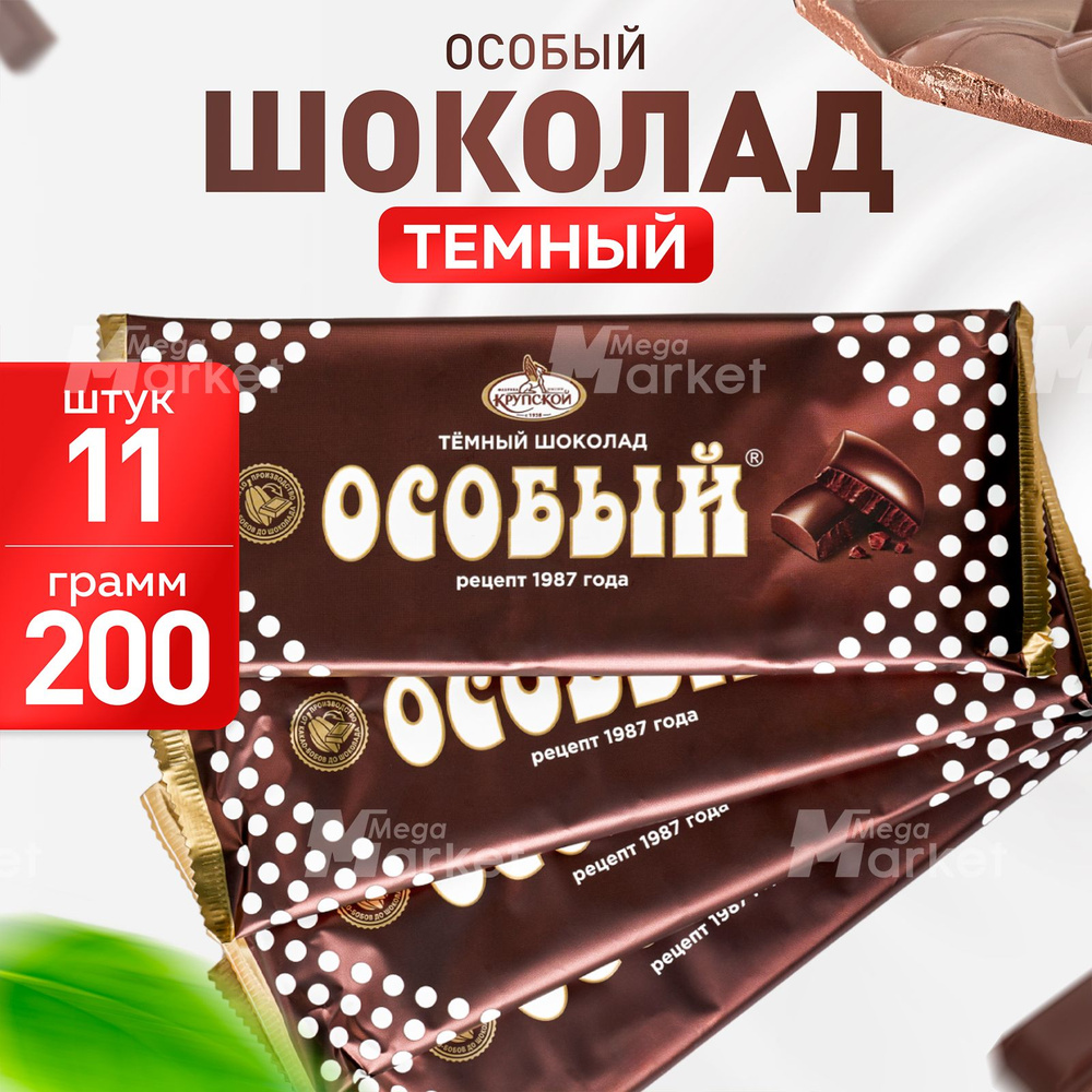 Темный шоколад с тонкоизмельченными добавлениями "Особый", ТМ Славянка, 11 шт по 200 г  #1