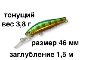 Тонущий воблер заглубление до 1,5 м (Minnow) вес 3,8г. Skagit Designs Solid Tail Deep 46 S PA (Япония) #1