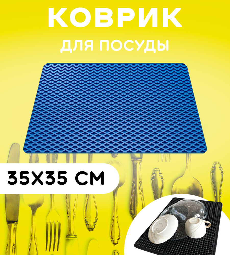 Коврик для сушки посуды 35 см х 35 см, ромб: голубой #1