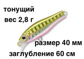 Тонущий воблер заглубление до 60 см (Minnow) вес 2,8г Skagit Designs Quick Minnow 40 S GNR (Япония)  #1