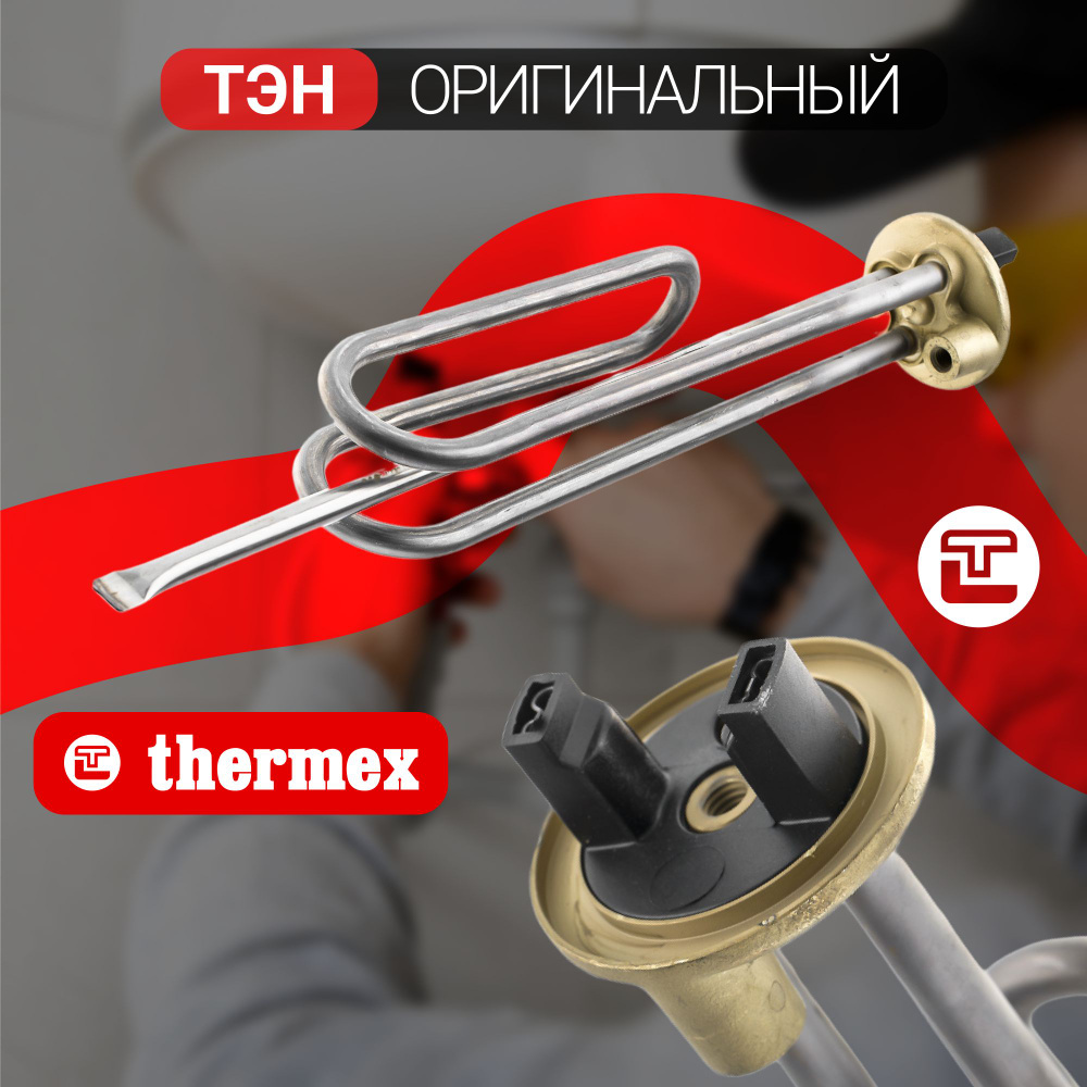 ТЭН Thermex / Нагревательный элемент оригинальный 1,5 кВт, Titaniumheat ...
