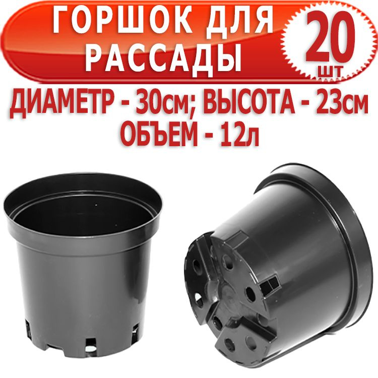 20 шт Горшок для рассады круглый диаметр 30см, высота 23см, объем - 12 л, литье AMINA  #1