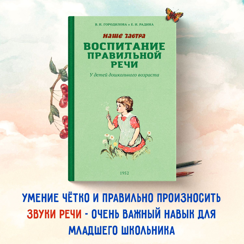 Воспитание правильной речи у детей дошкольного возраста. 1952 год. Городилова В.И., Радина Е.И.  #1