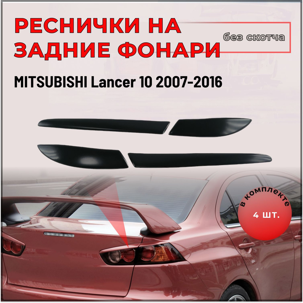 Накладки (реснички) на задние фонари для Mitsubishi Lancer 10 2007-2016  #1