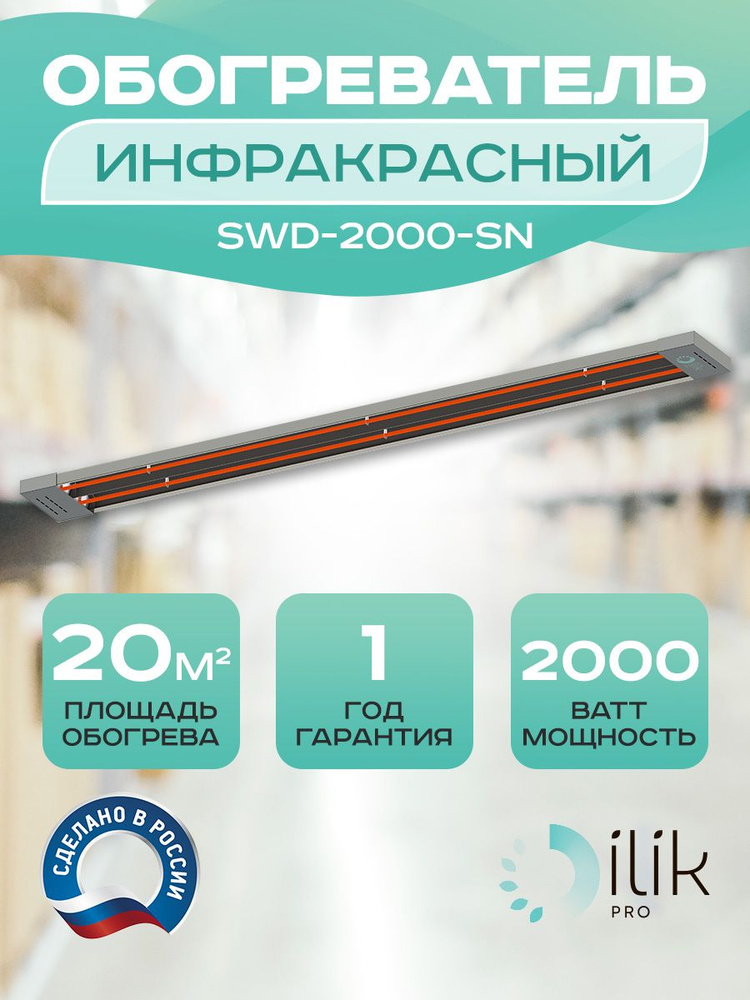 Обогреватель инфракрасный потолочный SWD-2000-SN, 2000 Вт #1