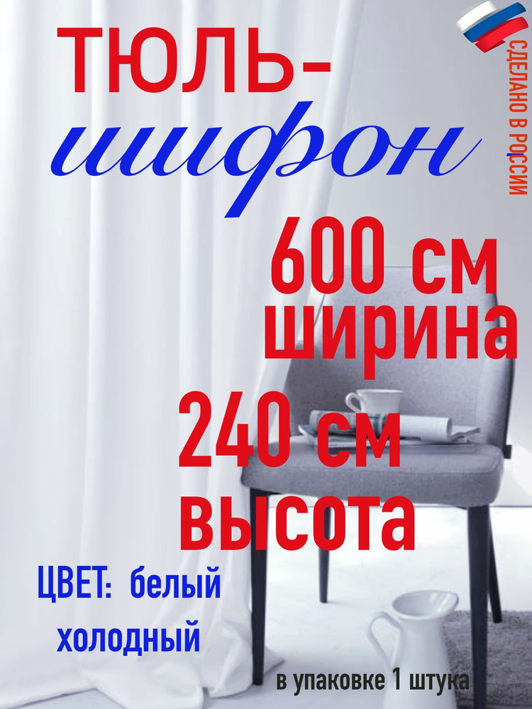 тюль для комнаты/ в спальню/ в кухню/ШИФОН ширина 600 см( 6 м) высота 240 см (2,4 м) цвет холодный белый #1