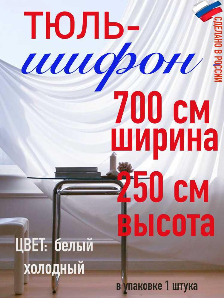 тюль для комнаты/ в спальню/ в кухню/ШИФОН ширина 700 см( 7 м) высота 250 см (2,5 м) цвет холодный белый #1