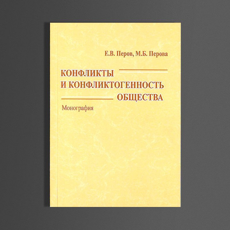 Конфликты и конфликтогенность общества | Перов Евгений Викторович, Перова Маргарита Борисовна  #1