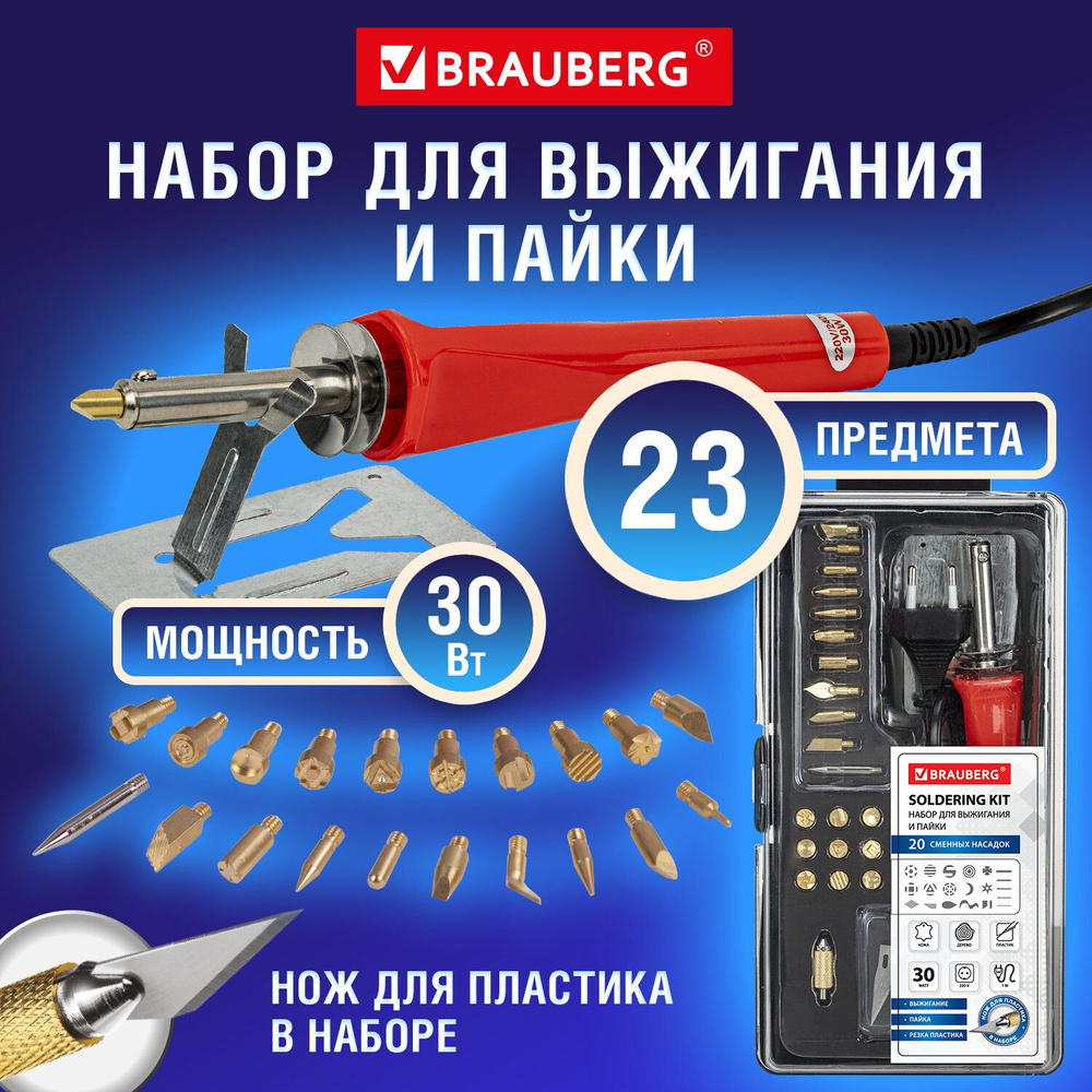 Набор для выжигания и пайки Brauberg 20 насадок, нож, в пластиковом кейсе  #1