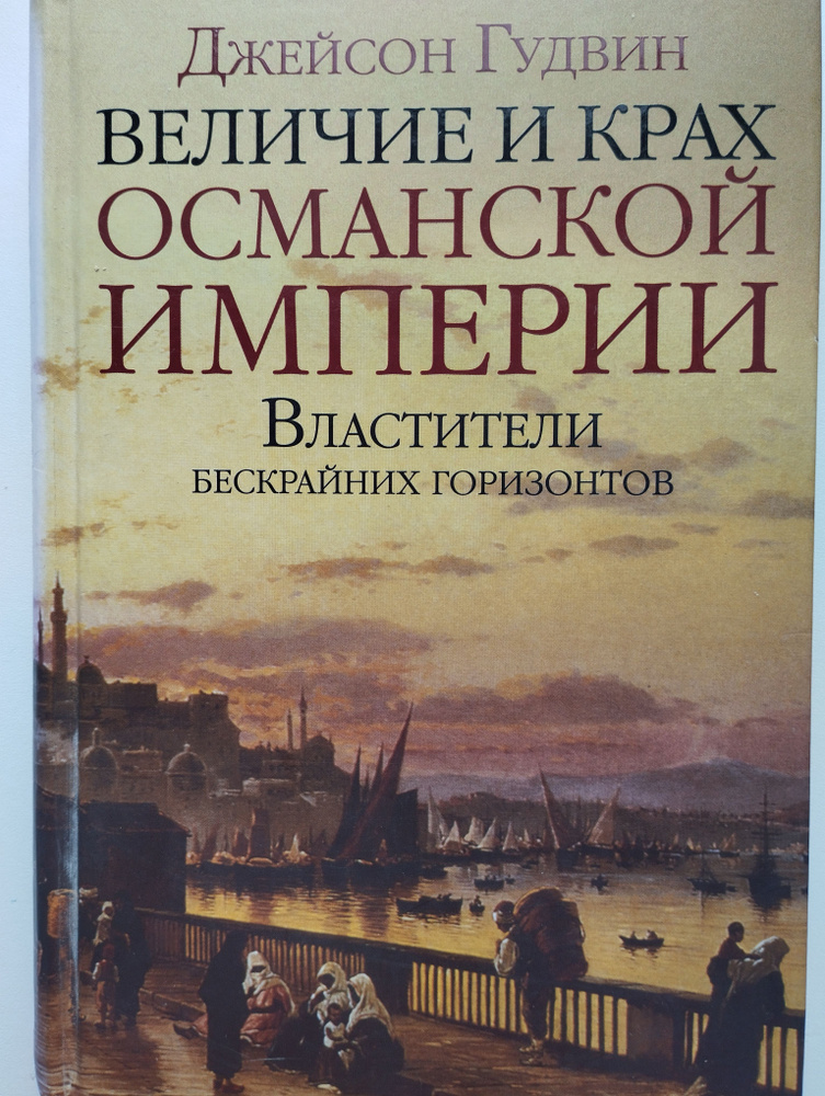 Величие и крах Османской империи. Властители бескрайних горизонтов | Гудвин Джейсон  #1