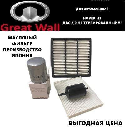 Комплект фильтров для ТО GREAT WALL HOVER H3 (ДВС 2,0 бензин НЕ ТУРБИРОВАННЫЙ!!!)(Ховер Н3)  #1