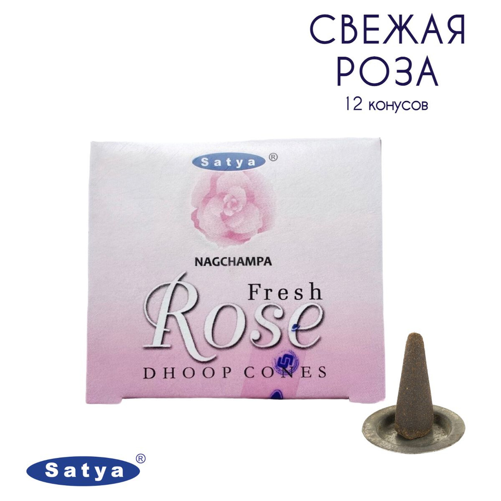 Satya Свежая роза - 12 шт, ароматические благовония, конусовидные, конусы с подставкой, Rose Fresh - #1