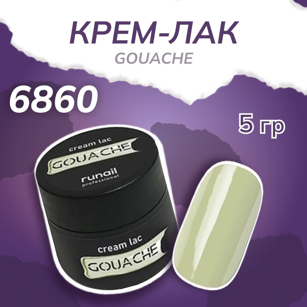 Крем лак для ногтей Runail Professional Gouache №6860 5 гр #1