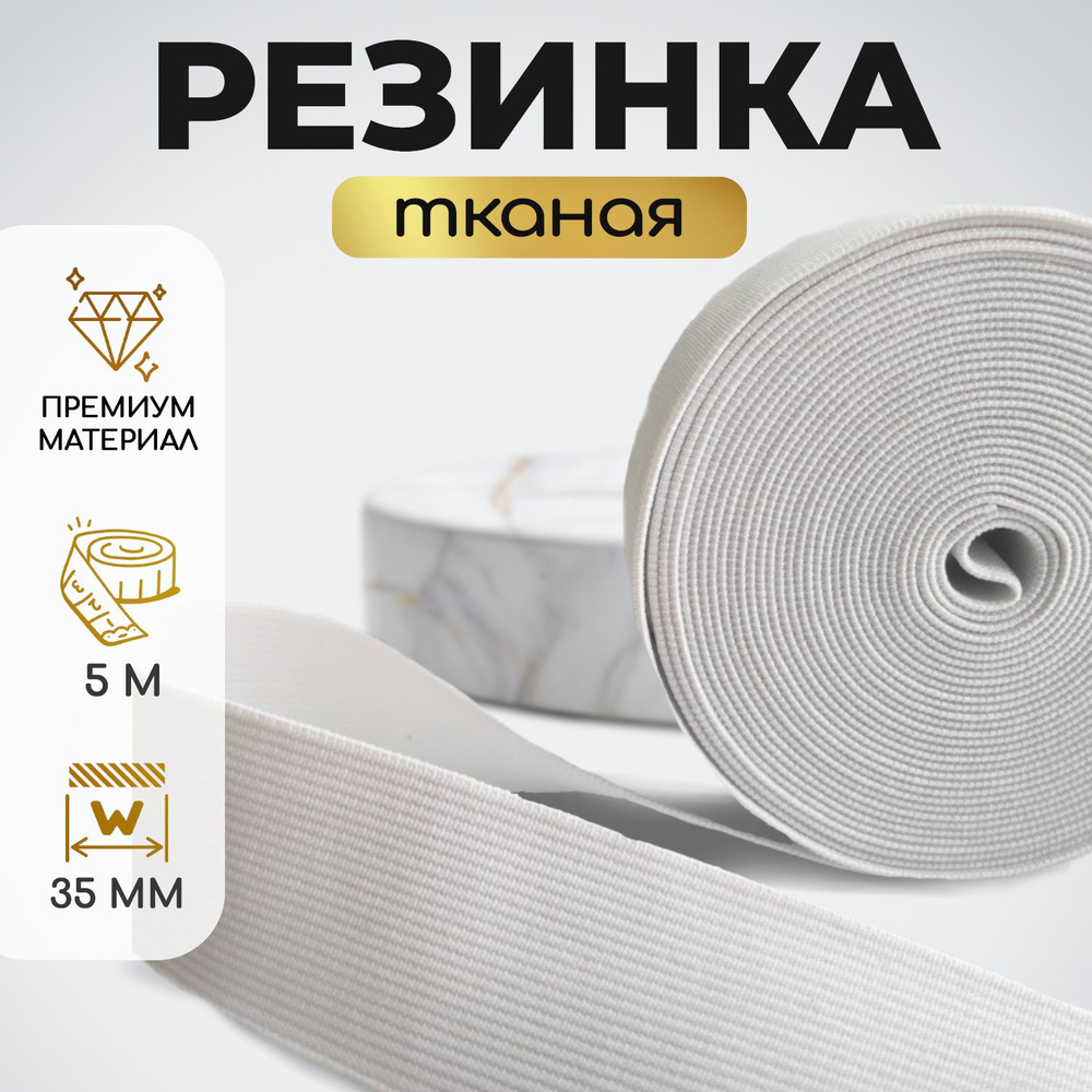 Резинка лента эластичная тканая для шитья 35мм 5 м белый #1