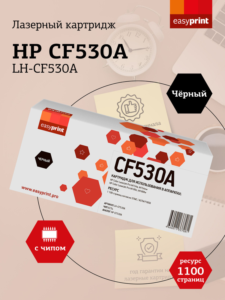 Лазерный картридж EasyPrint LH-CF530A (CF530A) для HP Color LaserJet Pro M154a, M154nw, M180n, M180fw, #1