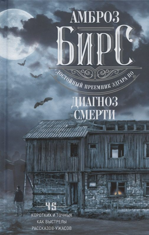 Диагноз смерти. 45 коротких и точных как выстрелы рассказов-ужасов | Бирс Амброз  #1