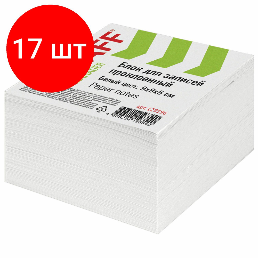 Блок для записей STAFF проклеенный, комплект 17 штук, куб 9х9х5 см, белый, белизна 90-92%, 129196  #1