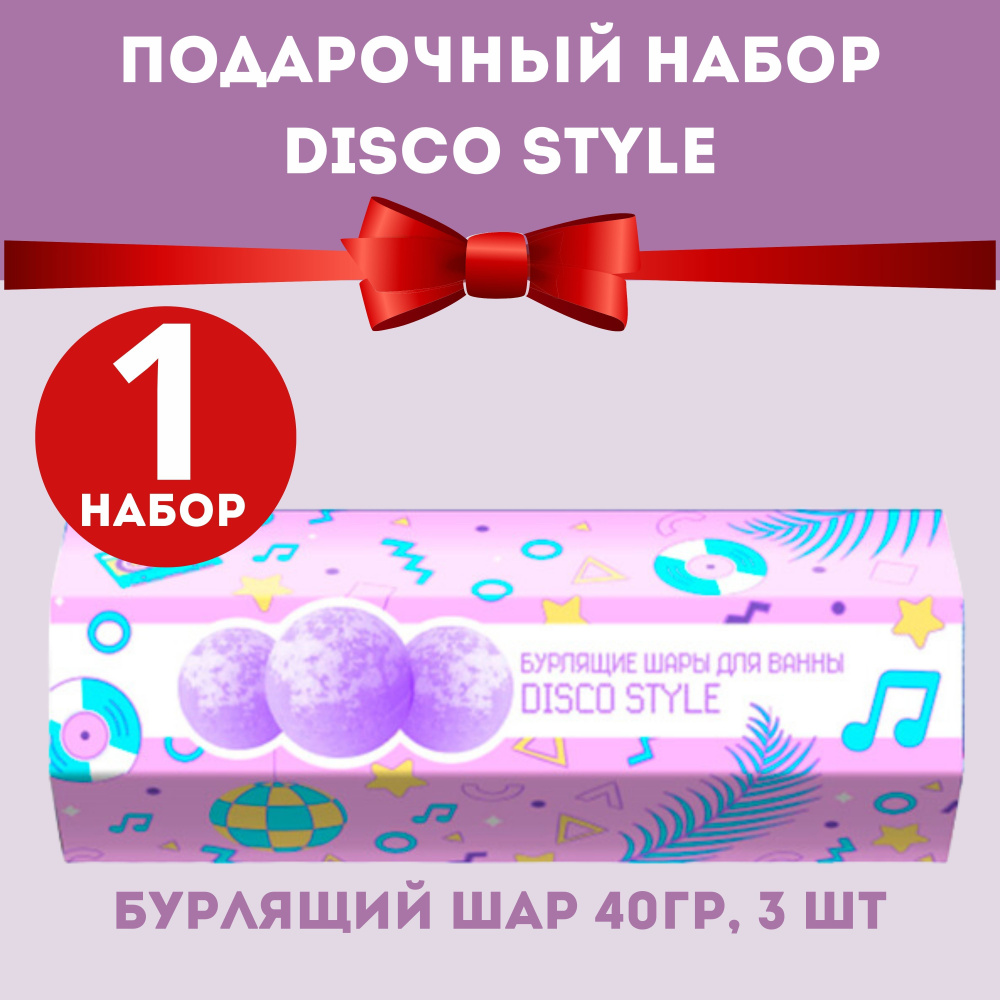 Набор подарочный cafe mimi DISCO STYLE (бурлящий шар 40гр, 3 шт) #1