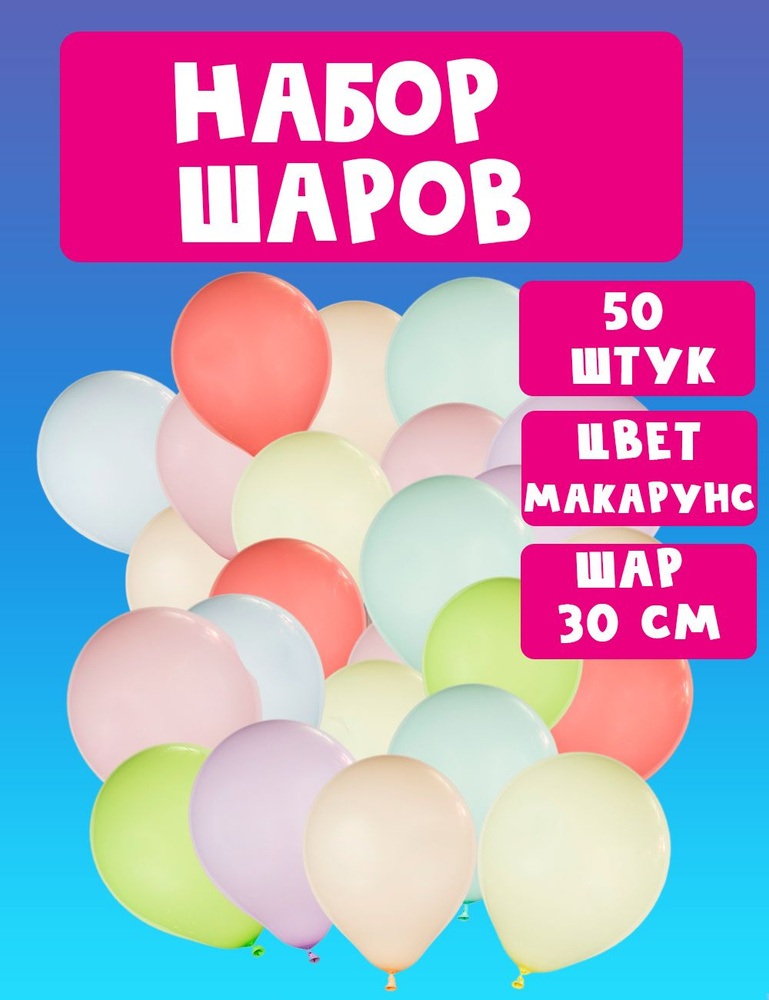 Шары воздушные набор 50 шт. макарунс 30см #1