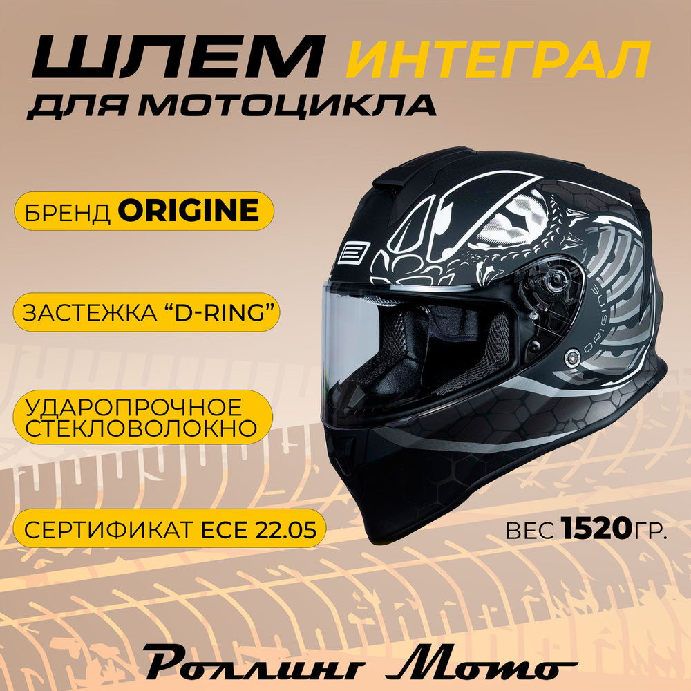 Шлем для мотоцикла интеграл ORIGINE DINAMO FIGHTER, титановый/черный ...