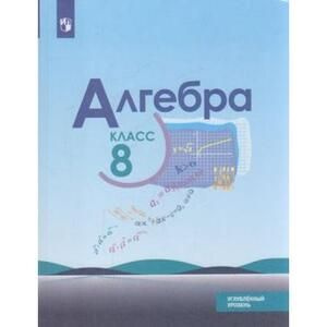 8 класс. Макарычев Ю.Н. Алгебра. Углубленный уровень. Учебник  #1