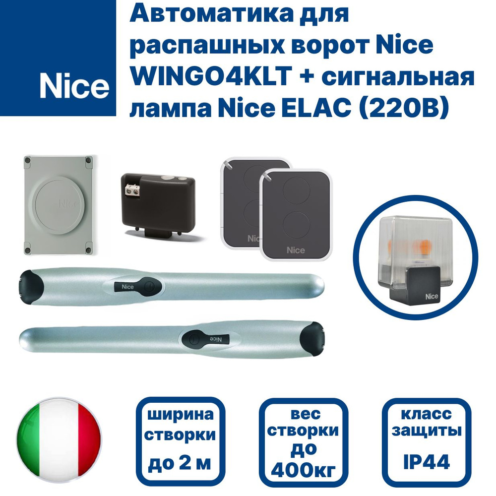 Автоматика для распашных ворот Nice WINGO4KLT + сигнальная светодиодная лампа Nice ELAC (220B)  #1