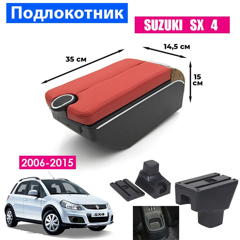 Подлокотник для Suzuki SX4 / Сузуки СИкс4 (2006-2015), органайзер, 7 USB для зарядки гаджетов, крепление #1