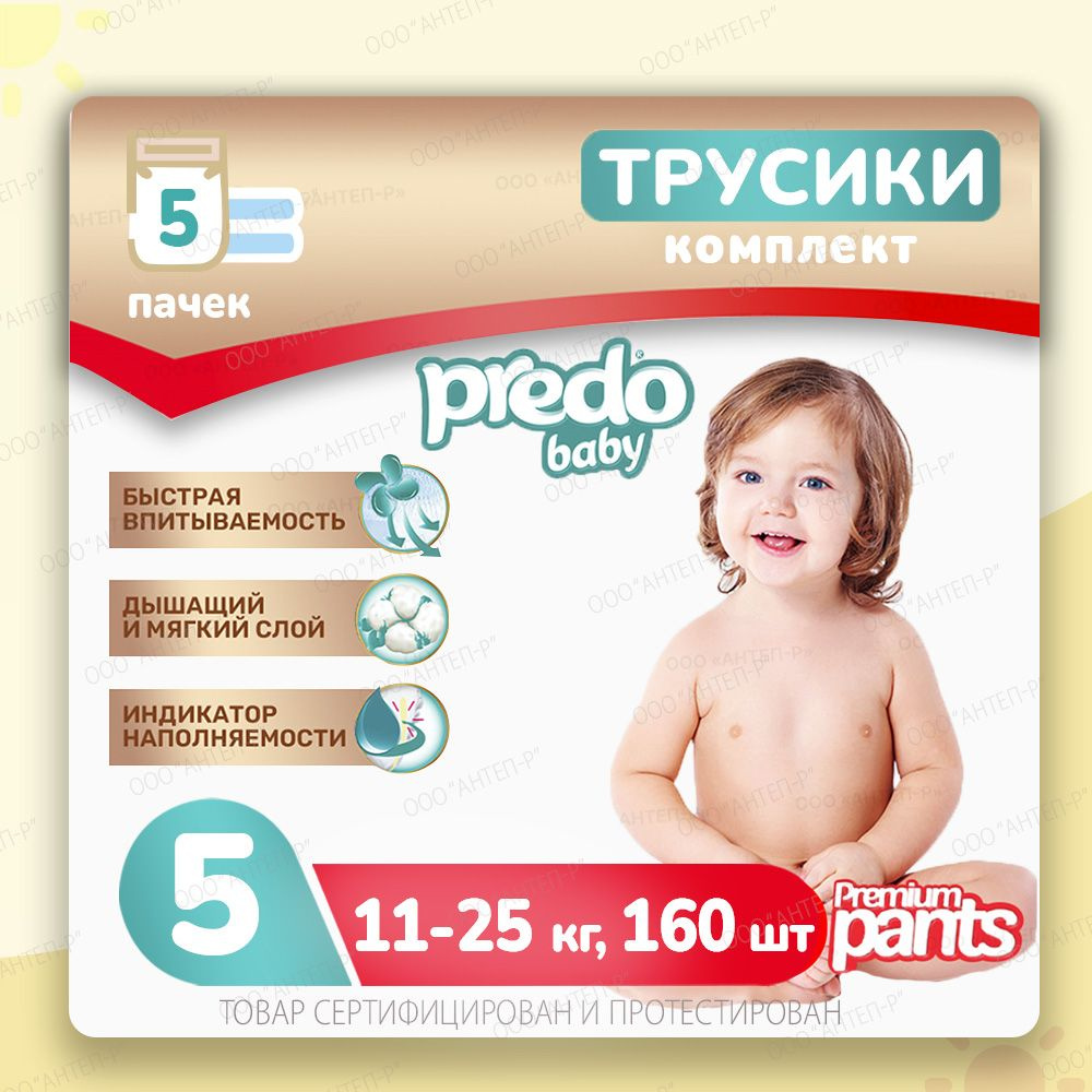 Подгузники-трусики детские Predo Baby № 5 (11-25 кг.) 5 упак. 160 шт  #1
