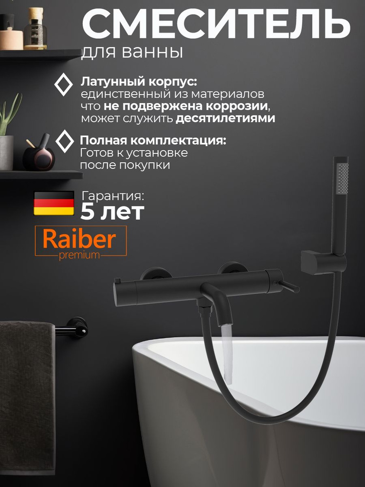 Смеситель для ванны Raiber Premium, Graceful RPB-003, матовый черный #1