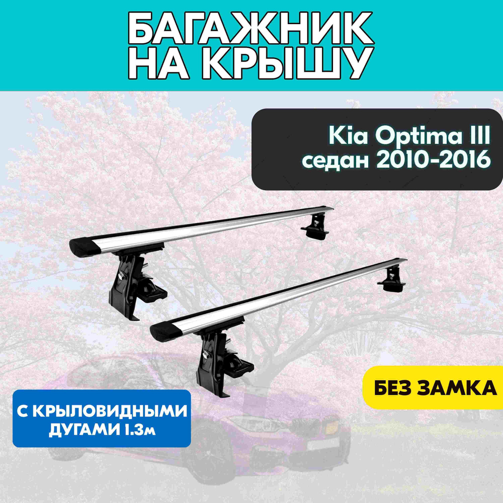 Багажник на Kia Optima III седан 2010-2016 c крыловидными дугами 130 см/Поперечины на КИА Оптима III #1