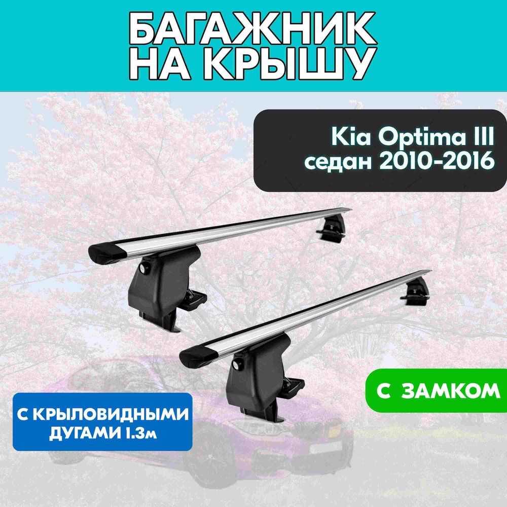 Багажник на Kia Optima III седан 2010-2016 c крыловидными дугами 130 см/Поперечины на КИА Оптима III #1