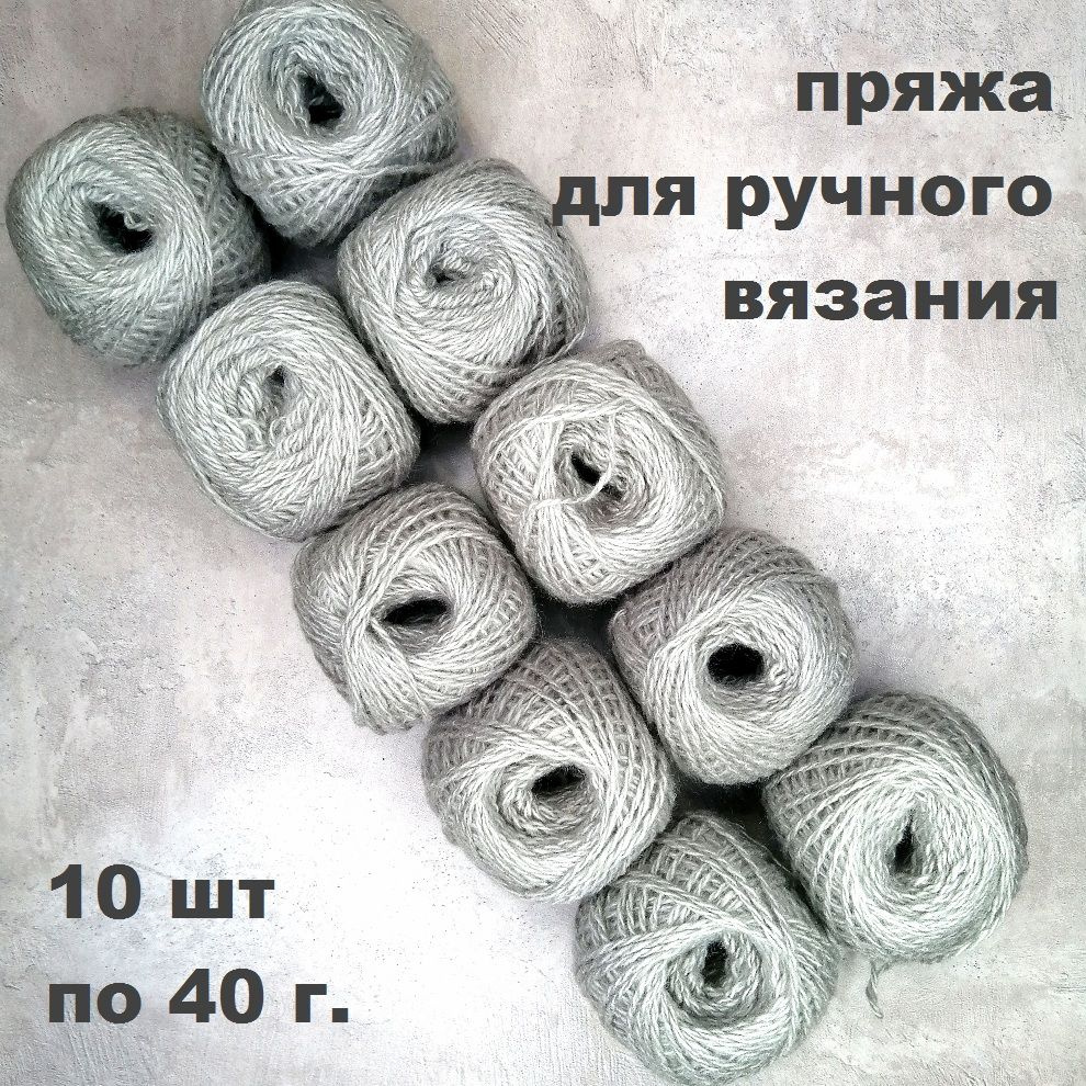 Набор Кавказской пряжи в клубочках. цвет светло серый - 10 шт по 40г, 100м (Карачаевская Бабушкина пряжа) #1