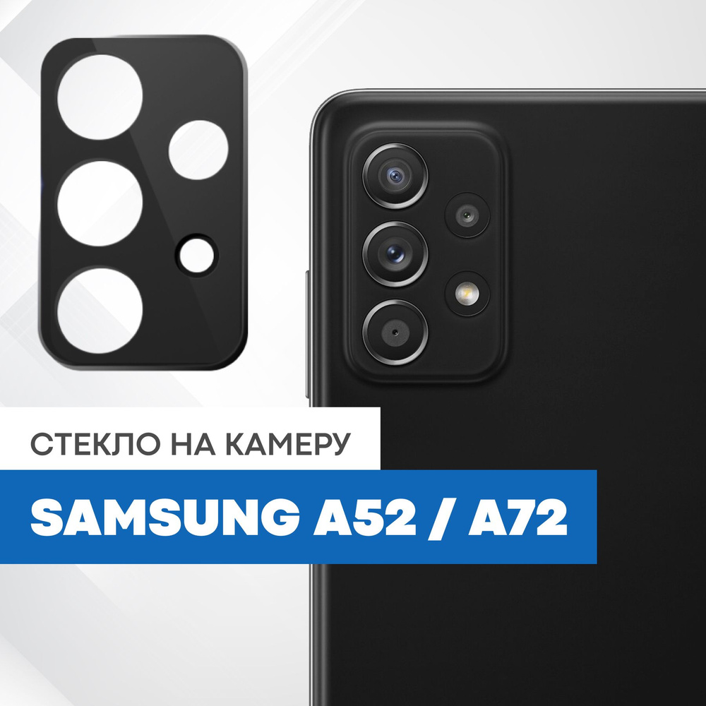 Противоударное защитное стекло на камеру телефона Samsung Galaxy A52, A72 с  черной рамкой - купить с доставкой по выгодным ценам в интернет-магазине  OZON (828252687)