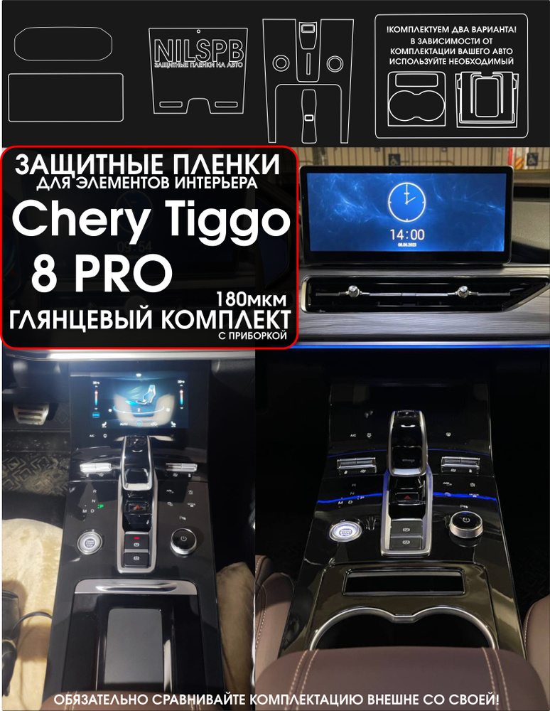 Chery Tiggo 8 pro Комплект защитных глянцевых пленок на консоль Чери Тигго 8 про / Полиуретан  #1