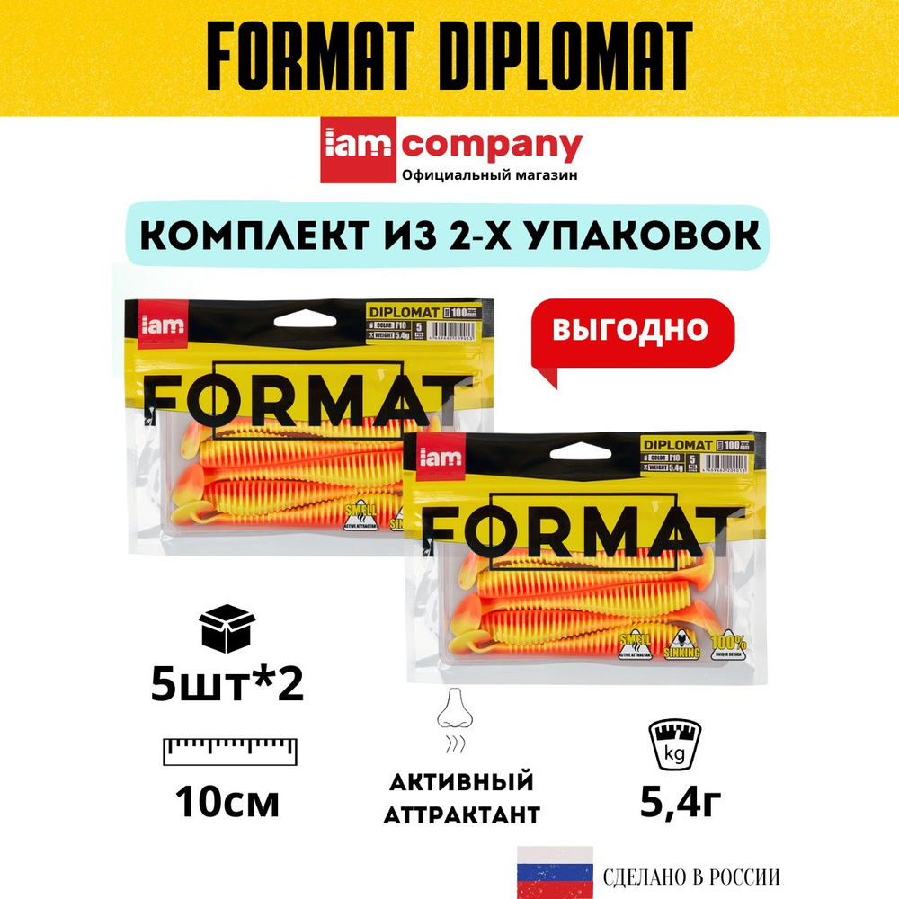 Комплект силиконовых приманок для рыбалки FORMAT DIPLOMAT 100 мм. цвет F10 - из 2х упаковок по 5 шт. #1