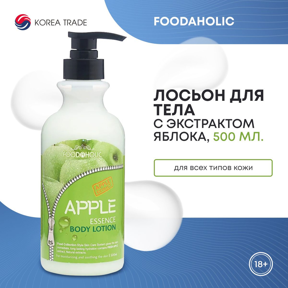 Лосьон для тела FOODAHOLIC ESSENCE BODY LOTION #APPLE увлажняющий с экстрактом яблока 500 мл.  #1
