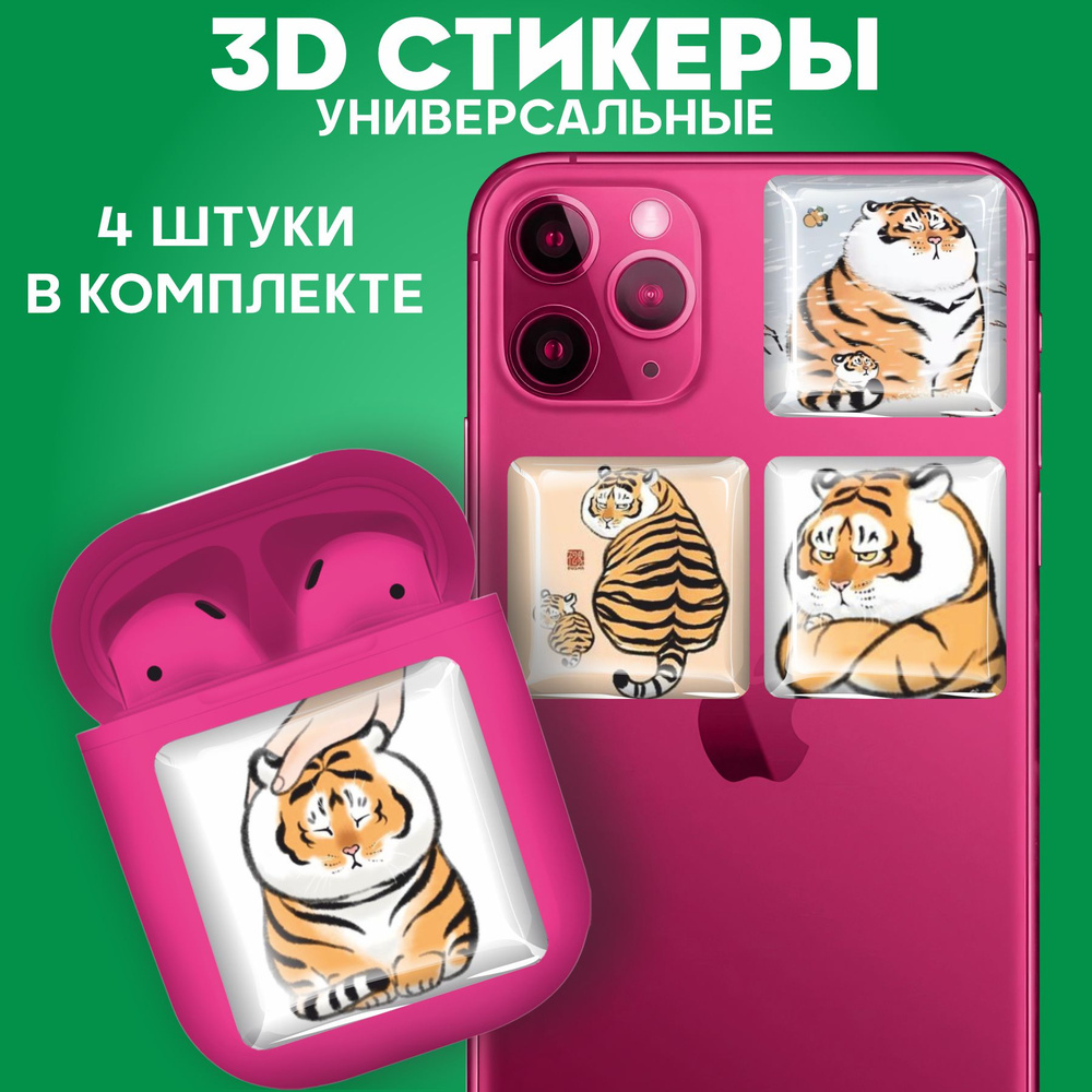 Наклейки на телефон 3д стикеры Пухлые Тигры #1
