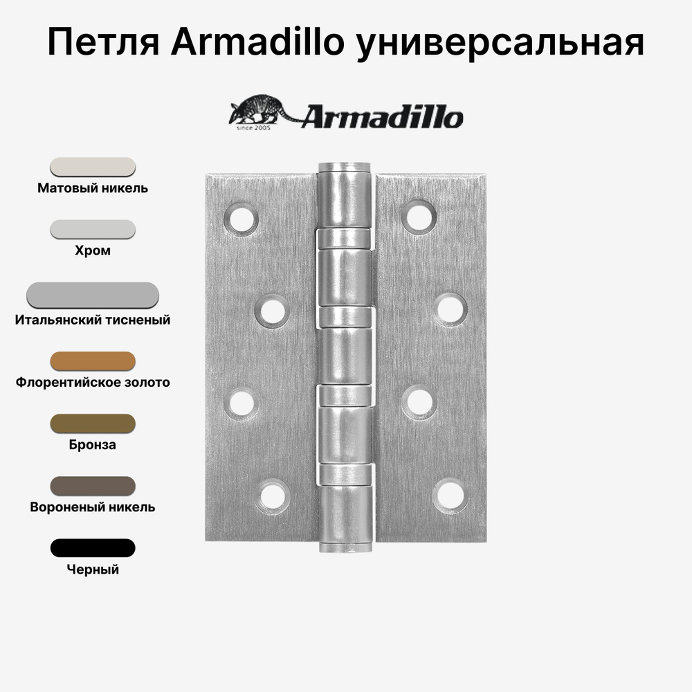 Петля Armadillo (Армадилло) универсальная IN4500UC-BL MWSC 100x75x3 INOX304 БЛИСТЕР, Итальянский тисненый #1