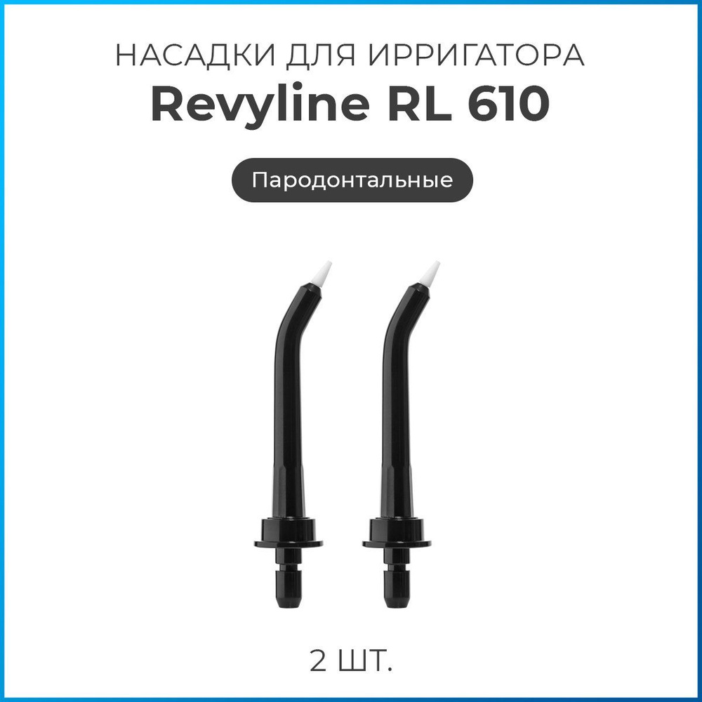 Сменные насадки для ирригатора полости рта Revyline RL 610/660 ...