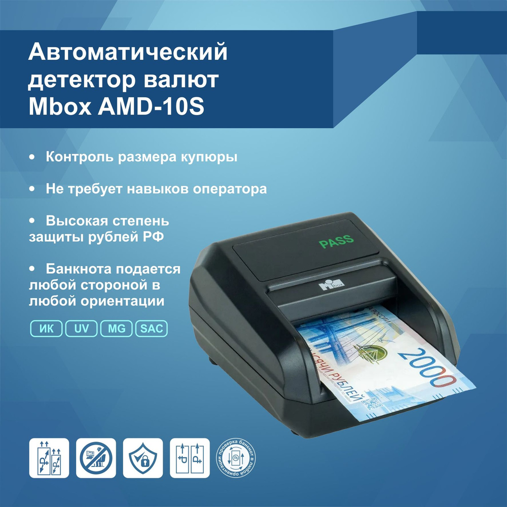 Автоматический Детектор валют Mbox AMD-10S #1